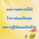ธรรมะสั้นๆ ลึกซึ้งกินใจให้ข้อคิดข้อธรรม ทันสมัยเหมาะกับทุกยุคทุกวัย