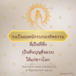 ยอดนักรบกองทัพธรรม: ต้นแบบแห่งการเป็นที่พึ่ง
