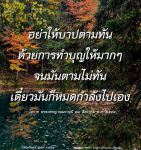 อย่าให้บาปตามทัน: ทำบุญเพื่อชีวิตที่ดีขึ้น