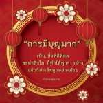 การมีบุญมาก: เส้นทางสู่ความสำเร็จในชีวิต