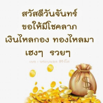  อีการ์ดภาพสวัสดียามเช้าส่งมอบเพื่อเป็นการทักทายให้กำลังใจเพื่อมิตรภาพในเช้าวันใหม่ของทุกๆ วัน
