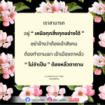 อยู่เหนือทุกสิ่งทุกอย่าง: ความคิดและการใช้ชีวิตที่ไม่ต้องตามใคร