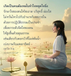 การทำใจให้สงบและบริสุทธิ์ด้วยการปฏิบัติธรรม