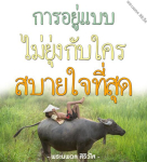 ธรรมะสั้นๆ ลึกซึ้งกินใจให้ข้อคิดข้อธรรม ทันสมัยเหมาะกับทุกยุคทุกวัย