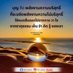 บุญ: พลังงานความบริสุทธิ์ที่ขจัดพลังงานไม่บริสุทธิ์