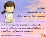 เข้าพรรษามาแล้ว ๒๙ วัน เหลืออีก ๕๙ วันถึงวันออกพรรษา มาร่วมเรียนรู้การหยุดความคิดและปฏิบัติธรรมเพื่อสร้างความสงบในใจ พร้อมรับชม DMC CARTOON ที่จะช่วยให้คุณเข้าใจในแนวทางการปฏิบัติธรรมอย่างง่ายดาย