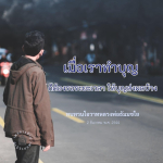 บริการขอรับบุญและทบทวนโอวาทหลวงพ่อธัมมชโย