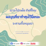 ผลบุญและภพใหม่: ความเชื่อและการทำบุญในพระพุทธศาสนา