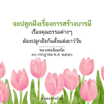 การปลูกฝังบารมีและคุณธรรมตั้งแต่เยาว์วัย
