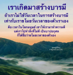 สร้างบารมี: การใช้เวลาให้เกิดประโยชน์