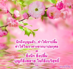 นึกถึงบุญ: เส้นทางสู่ใจที่บริสุทธิ์