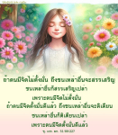 ข้อคิดและกำลังใจในการตั้งมั่นในจิตใจ