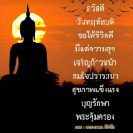 พระนพดล สิริวโส: เสริมสร้างชีวิตที่ดีและความสุขในวันพฤหัสบดี