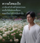 ความใสของใจ: การพัฒนาตนเองด้วยโอวาทหลวงพ่อธัมมชโย