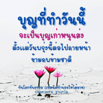 บุญที่ทำวันนี้: เทคนิคสร้างอนาคตที่ดีกว่า