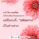 ค้นพบความสุขที่แท้จริง: การปล่อยวางเพื่อชีวิตที่มีความสุข
