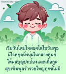 ข้อคิดและกำลังใจในการเริ่มวันใหม่