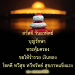 สวัสดีวันอาทิตย์ - ขอพรจากพระนพดล สิริวโส