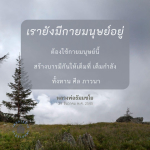 PLASLUG: การสร้างบารมีด้วยกายมนุษย์