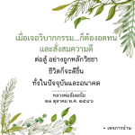การต่อสู้กับวิบากกรรม: เส้นทางสู่ความดีและความสุข