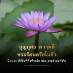 บุญกุศลและพระรัตนตรัยในตัว: ที่พึ่งที่ระลึกที่แท้จริง