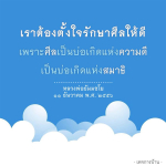 การรักษาศีลเพื่อสร้างความดีและสมาธิ