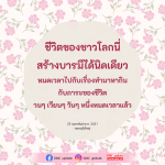 ชีวิตของชาวโลก: การสร้างบารมีและการทำมาหากิน