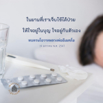 การดูแลสุขภาพจิตในยามเจ็บไข้ได้ป่วย