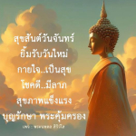 สุขสันต์วันจันทร์: เริ่มต้นวันใหม่ด้วยรอยยิ้มและความสุข