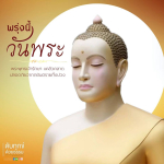 พระพุทธเจ้ารักษา: แคล้วคลาด ปลอดภัยจากภยันตราย