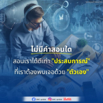 เรียนรู้จากประสบการณ์: ความสำคัญของการเรียนรู้ด้วยตัวเอง