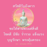 สวัสดีวันอังคาร: โชคดี มีชัย ร่ำรวย แข็งแรง