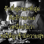 รักที่สุดของที่สุด: ความรักของแม่ที่ไม่มีวันหมด