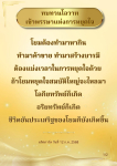 ทบทวนโอวาทเข้าพรรษา: การหยุดใจเพื่อสร้างบารมี