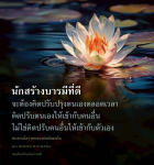 นักสร้างบารมีที่ดี: การปรับปรุงตนเองและการใช้ชีวิตร่วมกับผู้อื่น