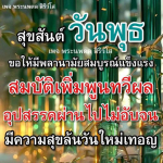 พระนพดล สิริวํโส - สุขสันต์ วันพุธ