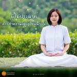 ผู้ไม่ประมาท: ความเพียรและธรรมะเพื่อชีวิตที่ดี
