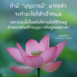 สร้างบุญบารมีเพื่อความสำเร็จในชีวิต