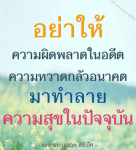 พระนพดล สิริวโส | ความสุขในปัจจุบัน