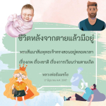 ชีวิตหลังจากตาย: การสอนของพระสัมมาสัมพุทธเจ้า