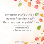 การขยายความรู้อันบริสุทธิ์ของพระสัมมาสัมพุทธเจ้า - หลวงพ่อธัมมชโย