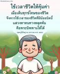 ข้อคิดและกำลังใจจากคุณครูไม่ใหญ่: ใช้ชีวิตให้คุ้มค่า
