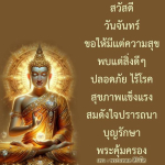 คำอวยพรวันจันทร์: สุขภาพดีและความสุขตลอดสัปดาห์