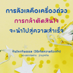 การกล้าตัดสินใจ: วิธีเอาชนะความลังเลเพื่อความสำเร็จ