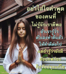 ข้อคิดในการใช้ชีวิต: อย่าใส่ใจคำพูดของคนที่ไม่รู้จักเรา