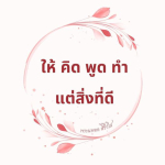 ธรรมะสั้นๆ ลึกซึ้งกินใจให้ข้อคิดข้อธรรม ทันสมัยเหมาะกับทุกยุคทุกวัย