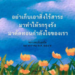 อย่าเก็บเอาสิ่งไร้สาระ มาทำให้รกรุงรัง - หลวงพ่อธัมมชโย