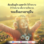 คำสอนคุณครูไม่ใหญ่: เอ็นดูใจ เมตตาใจ ให้ใจสบาย