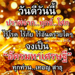 วันดีวันนี - ปราศจากทุกข์และภัยด้วยพระนพดล สิริวํโส