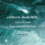 การนึกภาพอย่างมีประสิทธิภาพ: เทคนิคจากหลวงพ่อธัมมชโย